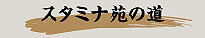 スタミナ苑の道