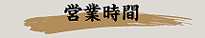 スタミナ苑営業時間