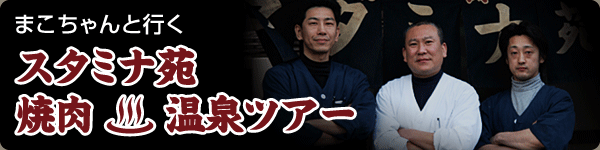 スタミナ苑焼肉温泉ツアー